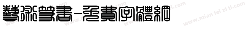 艺术篆书字体转换