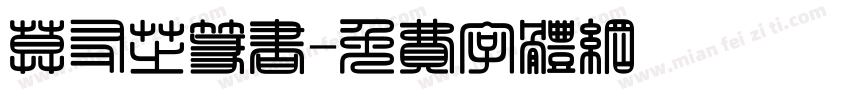 莫友芝篆书字体转换