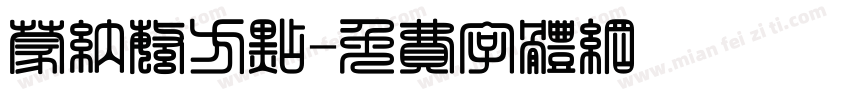 蒙纳繁方点字体转换