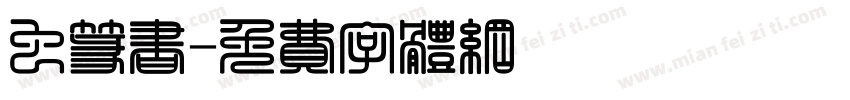 虫篆书字体转换