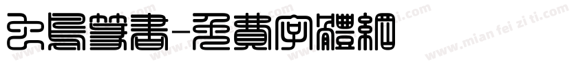 虫鸟篆书字体转换