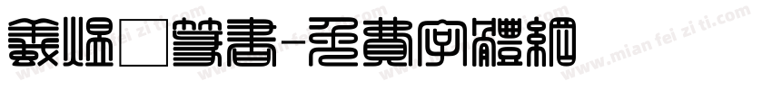 蚁煜煊篆书字体转换
