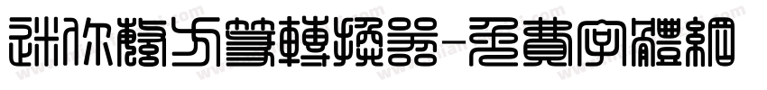 迷你繁方篆转换器字体转换