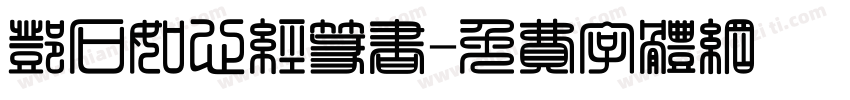 邓石如心经篆书字体转换