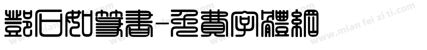 邓石如篆书字体转换