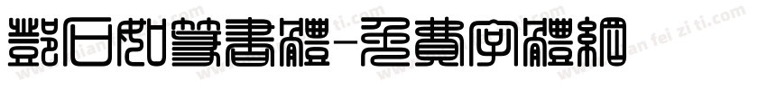 邓石如篆书体字体转换