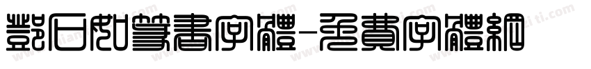 邓石如篆书字体字体转换