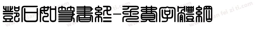邓石如篆书终字体转换