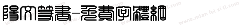 阳文篆书字体转换