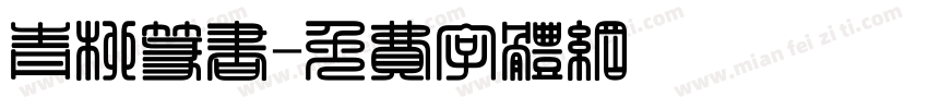 青柳篆书字体转换
