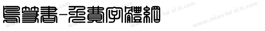 鸟篆书字体转换