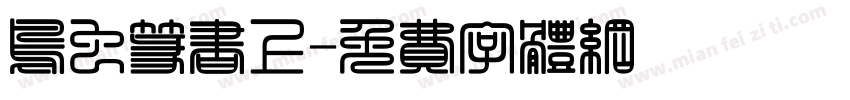 鸟虫篆书上字体转换