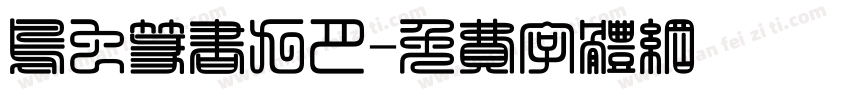 鸟虫篆书九月字体转换