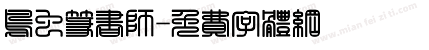 鸟虫篆书师字体转换