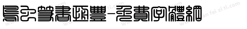 鸟虫篆书恒丰字体转换