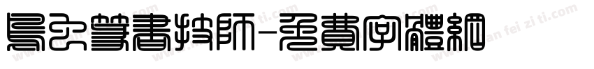 鸟虫篆书技师字体转换