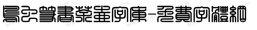 鸟虫篆书茶壶字库字体转换