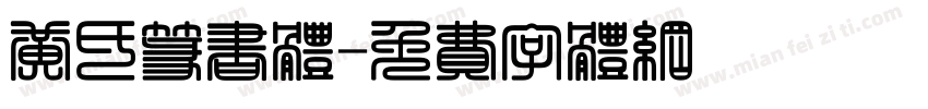 黄氏篆书体字体转换