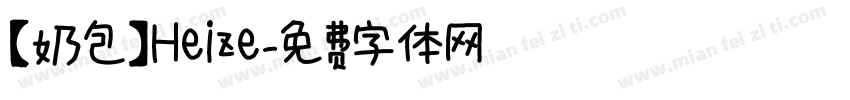 【奶包】Heize字体转换