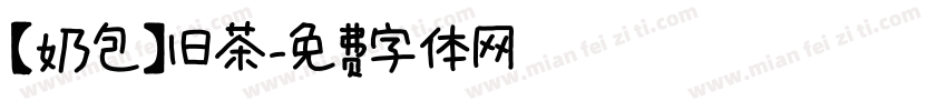 【奶包】旧茶字体转换