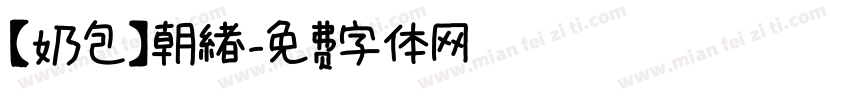 【奶包】朝緖字体转换