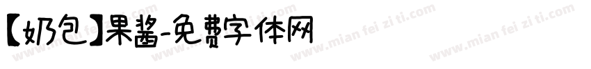 【奶包】果酱字体转换
