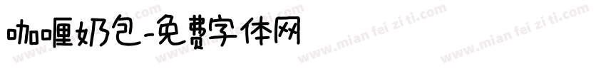 咖喱奶包字体转换