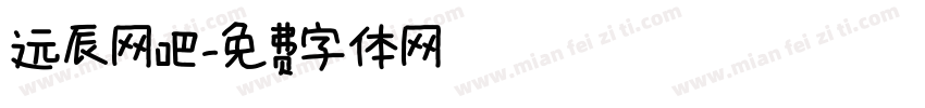 远辰网吧字体转换
