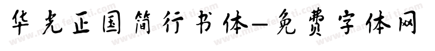 华光正国简行书体字体转换