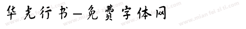华光行书字体转换