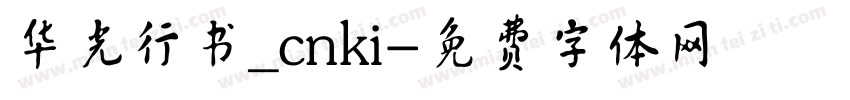 华光行书_cnki字体转换