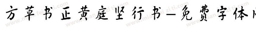方草书正黄庭坚行书字体转换