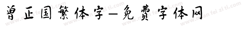 曾正国繁体字字体转换