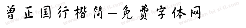 曾正国行楷简字体转换