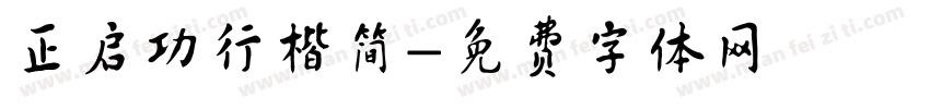 正启功行楷简字体转换