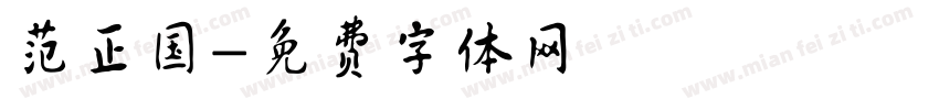 范正国字体转换
