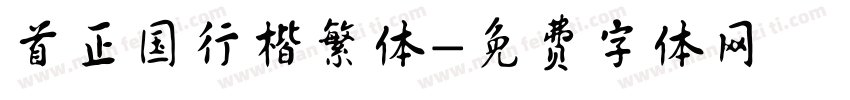 首正国行楷繁体字体转换