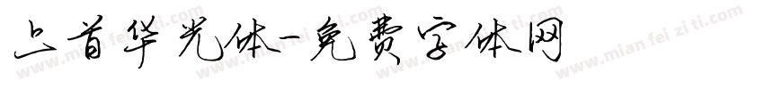 上首华光体字体转换