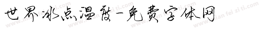 世界冰点温度字体转换