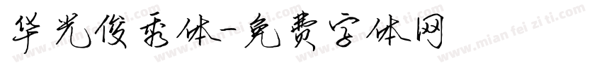 华光俊秀体字体转换