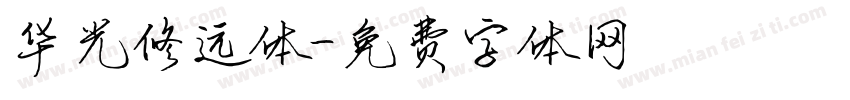 华光修远体字体转换
