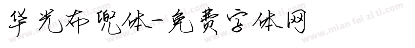 华光布兜体字体转换