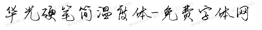 华光硬笔简温度体字体转换