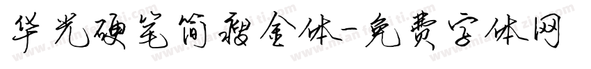 华光硬笔简瘦金体字体转换