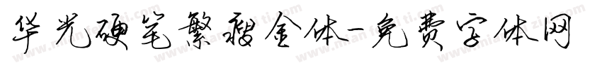 华光硬笔繁瘦金体字体转换