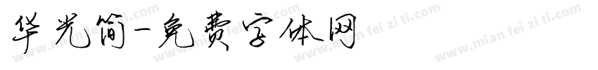 华光简字体转换