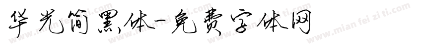 华光简黑体字体转换