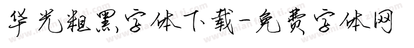 华光粗黑字体下载字体转换