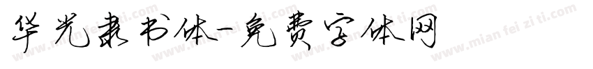 华光隶书体字体转换