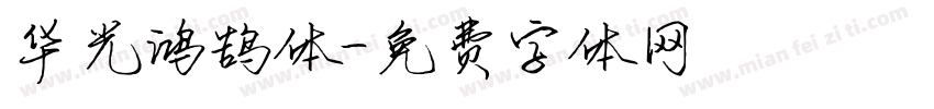 华光鸿鹄体字体转换